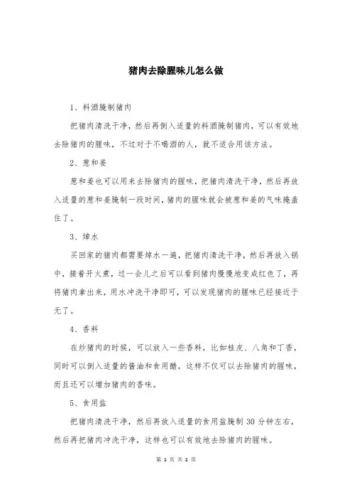 猪肉去除腥味儿怎么做
