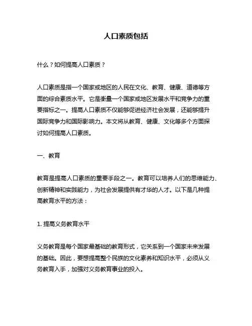 人口素质包括
