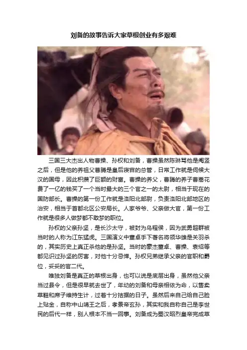 刘备的故事告诉大家草根创业有多艰难