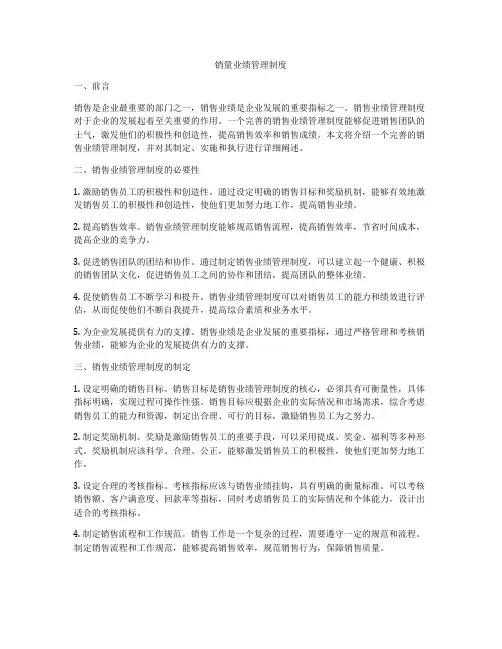 销量业绩管理制度