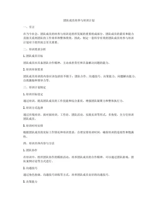 团队成员培养与培训计划