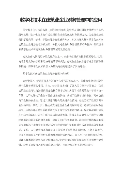数字化技术在建筑业企业财务管理中的应用