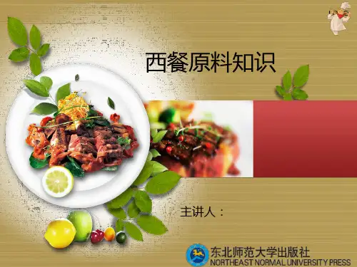 (西餐原料知识)模块一 认识西餐烹饪原料