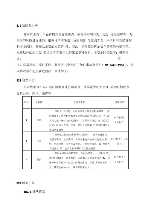 桥梁工程危险源识别及措施