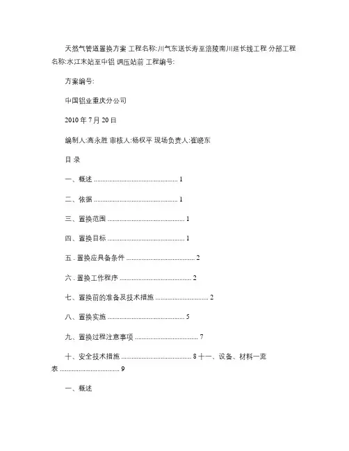 天然气管道置换方案1(精)