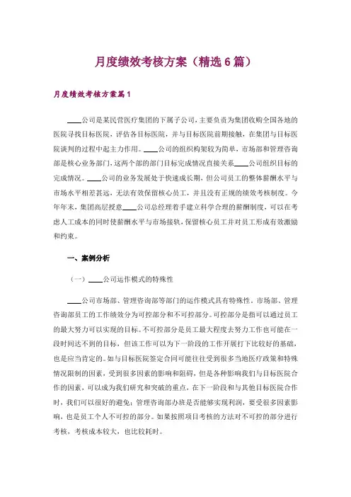 月度绩效考核方案(精选6篇)