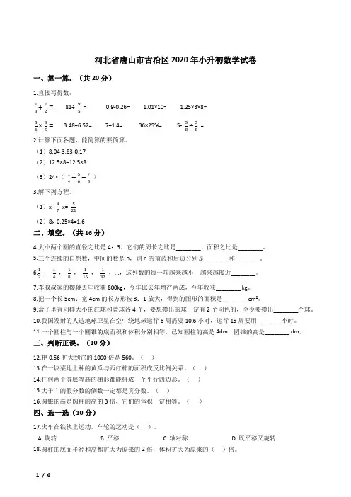 河北省唐山市古冶区2020年小升初数学试卷-含详细解析