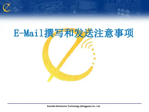 E-Mail撰写和发送注意事项