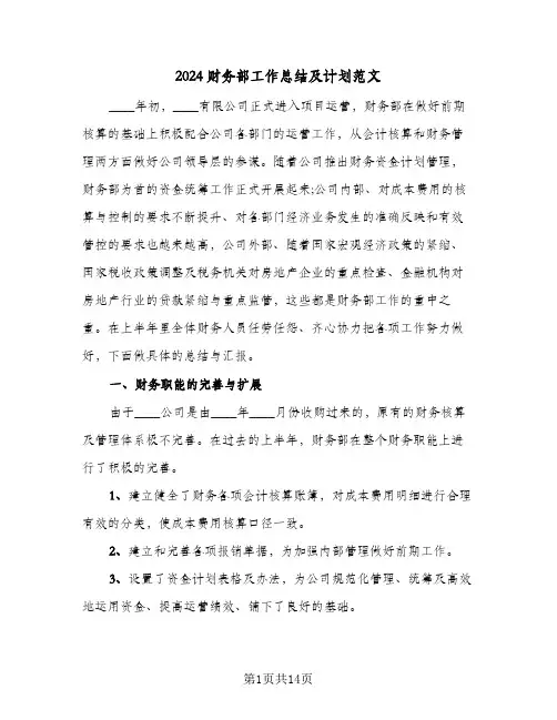 2024财务部工作总结及计划范文(4篇)