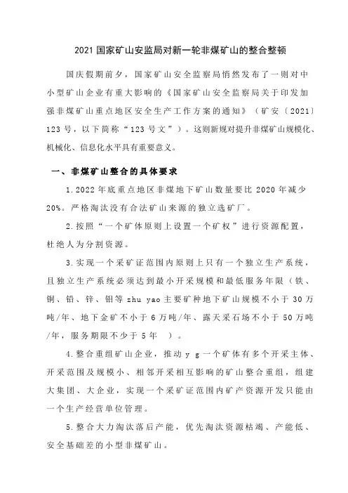 2021国家矿山安监局对新一轮非煤矿山的整合整顿