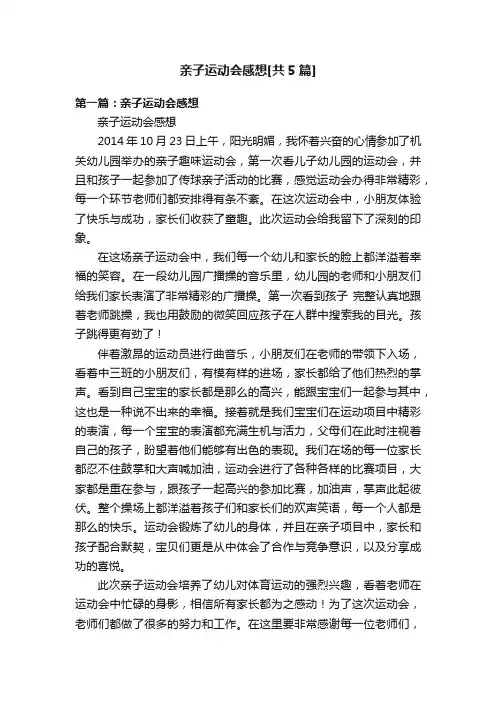 亲子运动会感想[共5篇]