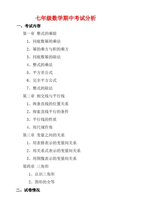 初一数学期中成绩分析