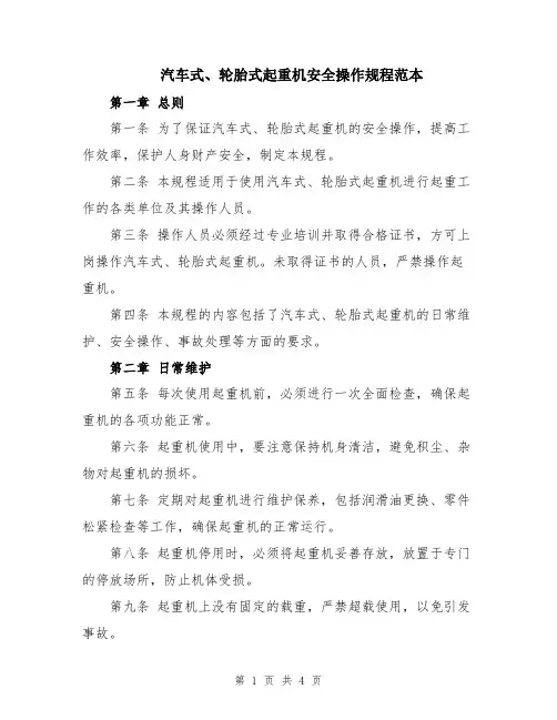 汽车式、轮胎式起重机安全操作规程范本