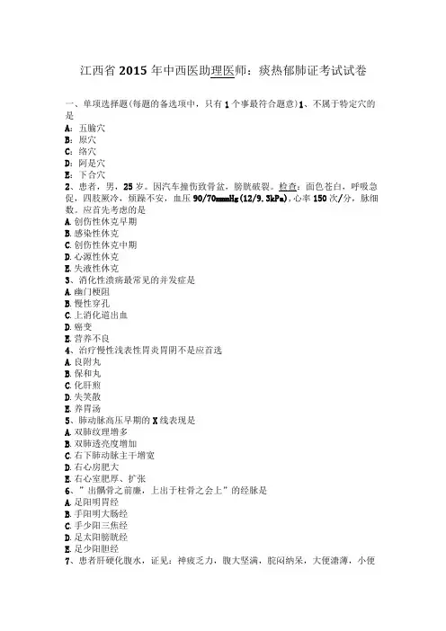 江西省2015年中西医助理医师:痰热郁肺证考试试卷