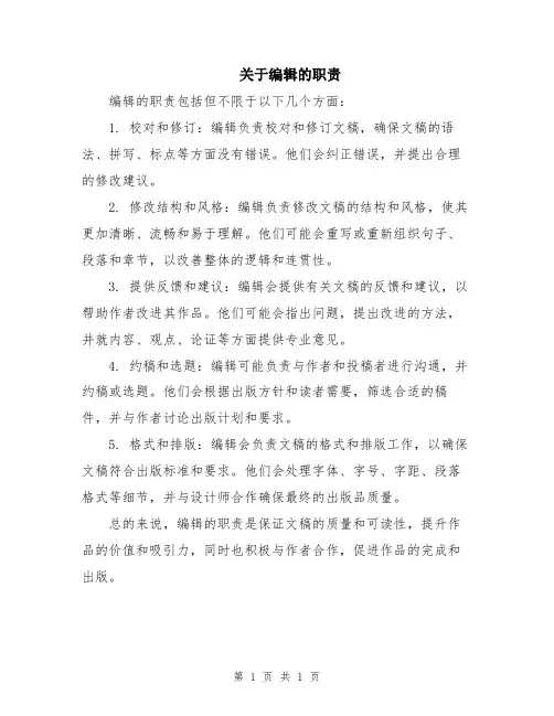 关于编辑的职责