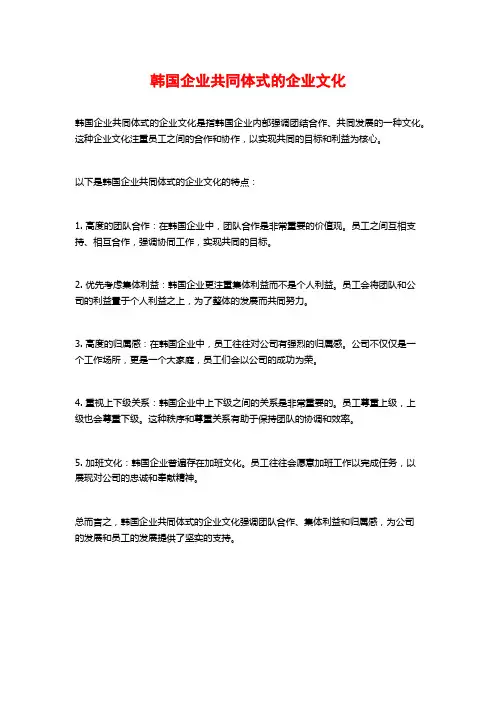 韩国企业共同体式的企业文化
