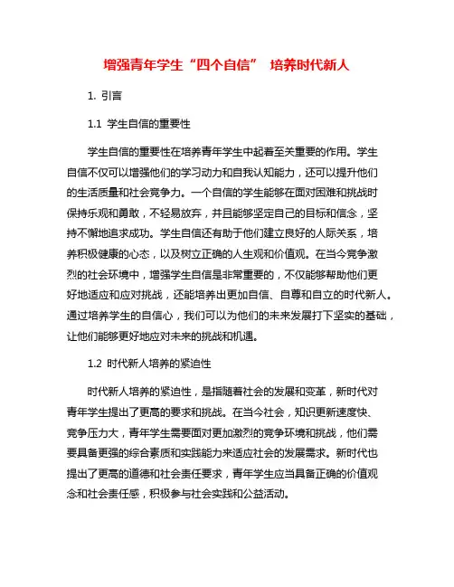 增强青年学生“四个自信” 培养时代新人