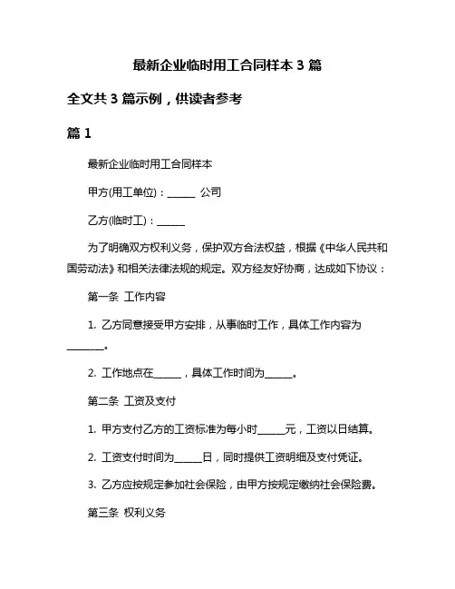 最新企业临时用工合同样本3篇