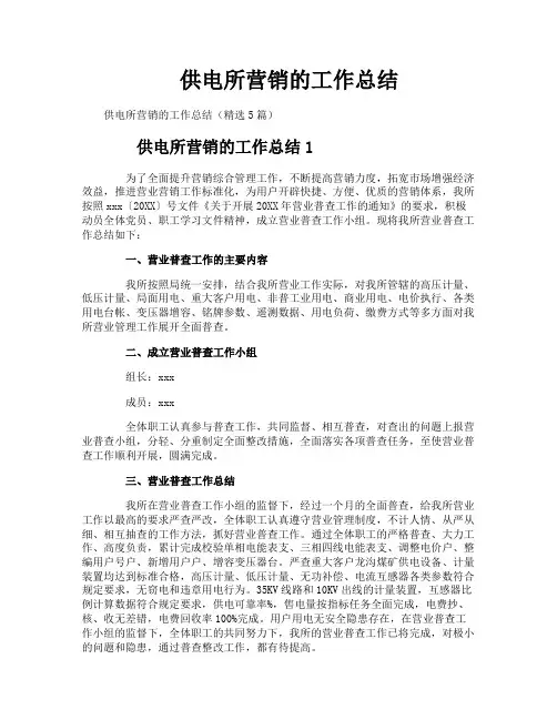 供电所营销的工作总结