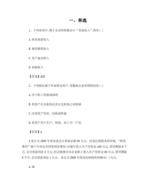企业所得税练习题(单选、多选、计算)-含答案
