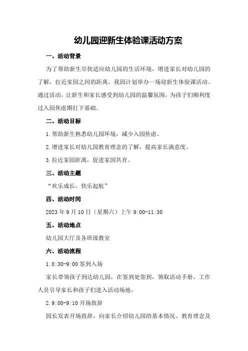 幼儿园迎新生体验课活动方案