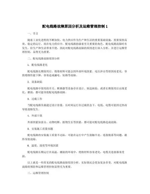 配电线路故障原因分析及运维管理控制1