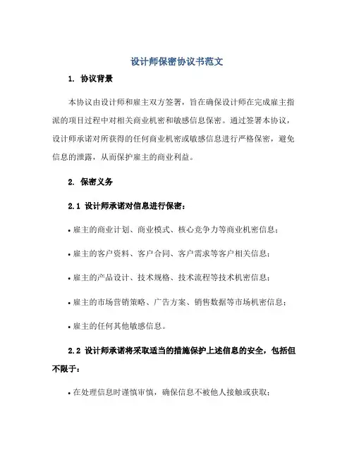 设计师保密标准协议书范文.doc