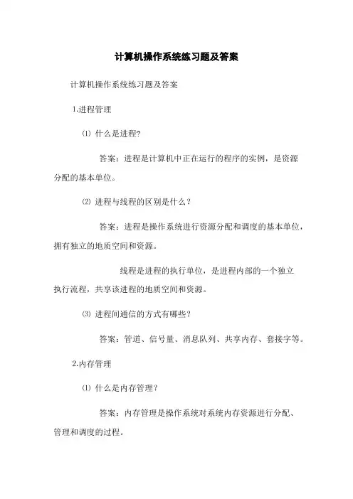 计算机操作系统练习题及答案