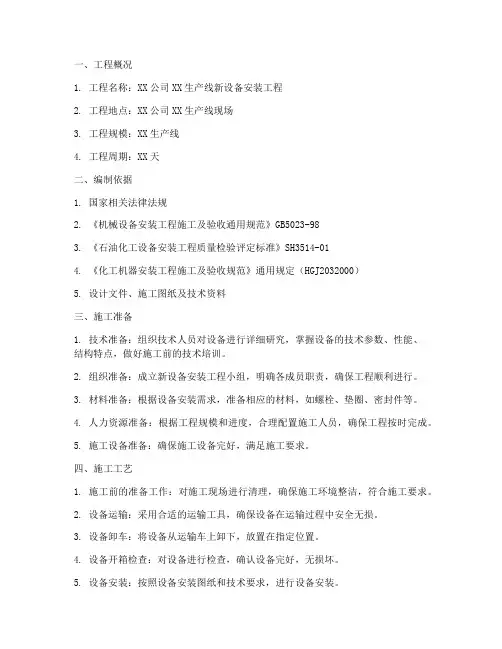 新设备安装施工方案范本