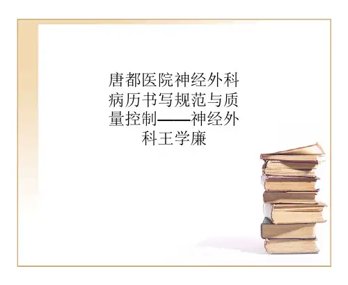 唐都医院神经外科病历书写规范与质量控制——神经外科王学廉