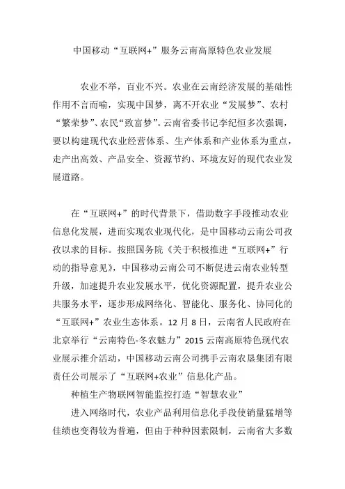 中国移动“互联网+”服务云南高原特色农业发展