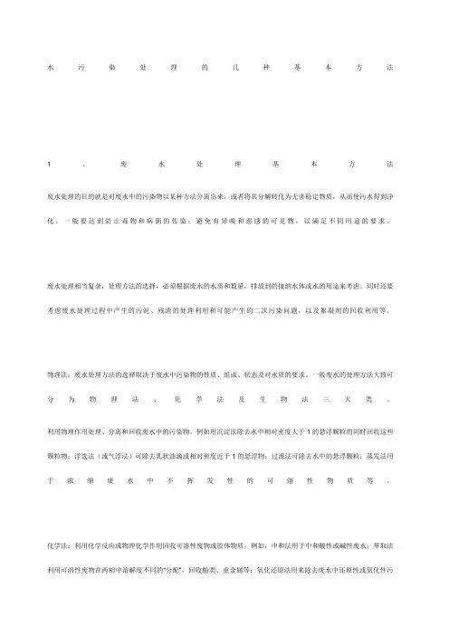 水污染处理的几种基本方法 