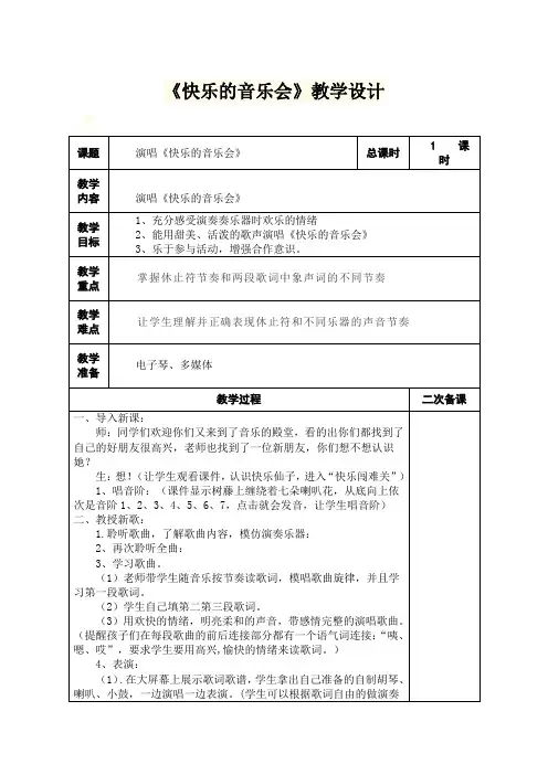 《快乐的音乐会》教学设计