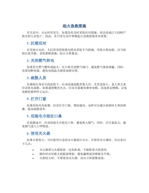 起火急救措施