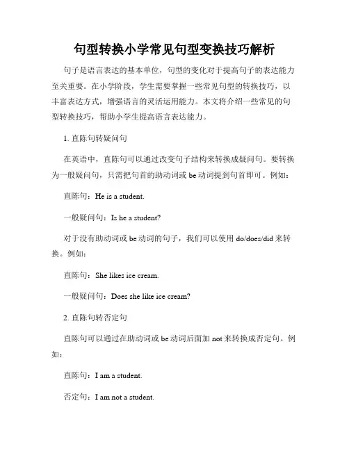 句型转换小学常见句型变换技巧解析