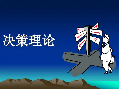 决策概念和分类特点