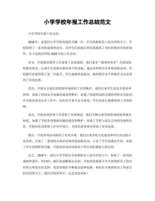 小学学校年报工作总结范文