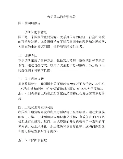 关于国土的调研报告