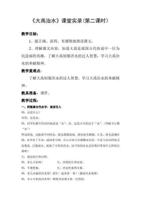 2017新版部编本二年级上册语文《大禹治水》.教学实录