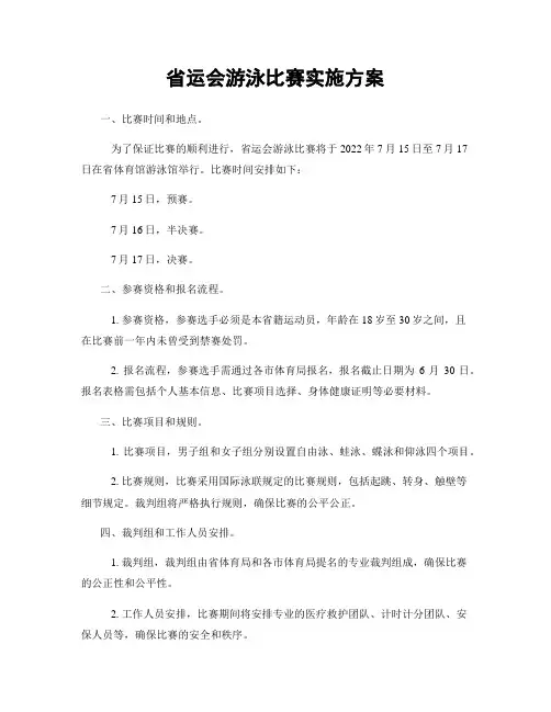 省运会游泳比赛实施方案