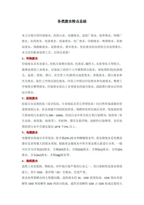 各类废水特点总结