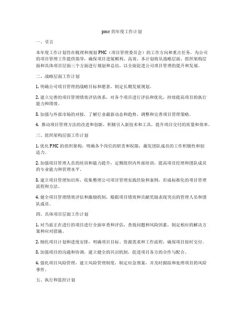 pmc的年度工作计划