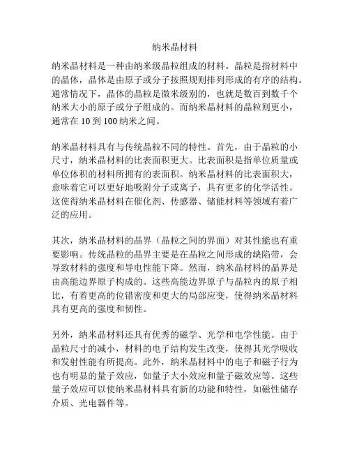 纳米晶材料