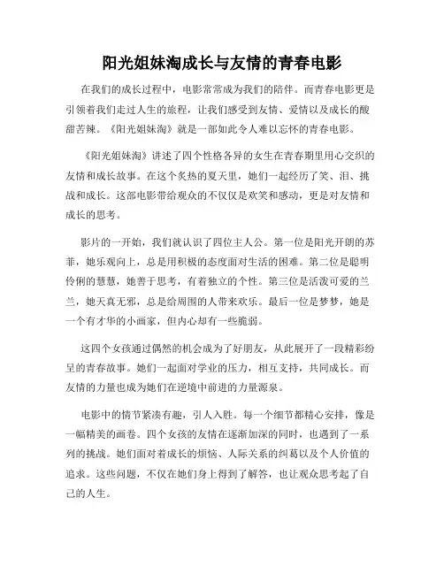 阳光姐妹淘成长与友情的青春电影