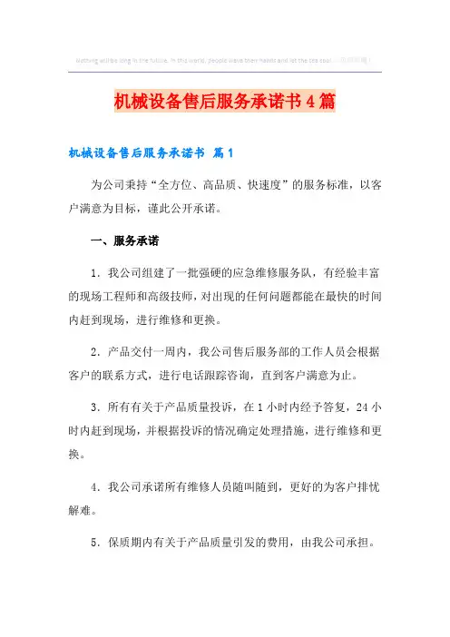机械设备售后服务承诺书4篇