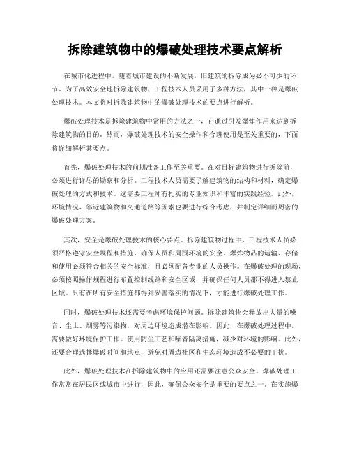 拆除建筑物中的爆破处理技术要点解析