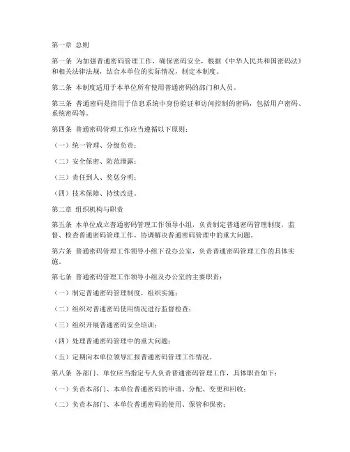 普通密码工作管理制度
