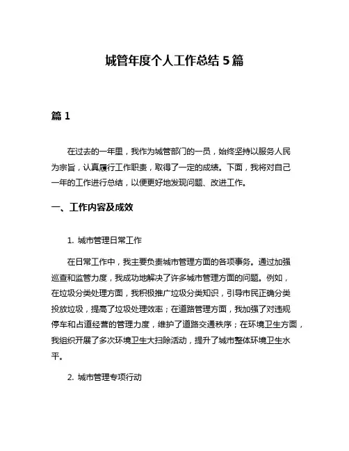 城管年度个人工作总结5篇