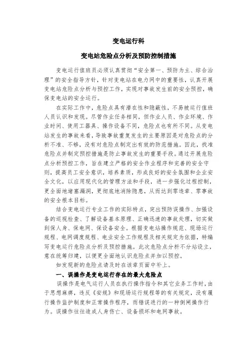 危险点分析及预控措施新概