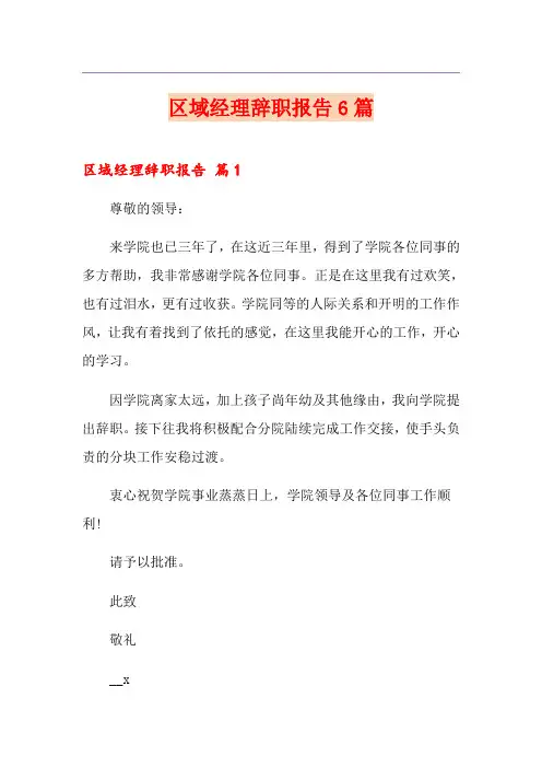区域经理辞职报告6篇